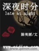 深夜時分
