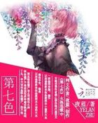 夜之語：第七色