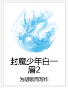 封魔少年白一眉2