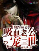 契約辣妻：吸血老公寵三世