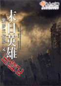 末日英雄曆險記