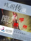 校園傳說：廢棄教學樓