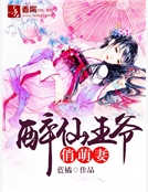 醉仙王爺俏萌妻