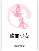 嗜血少女