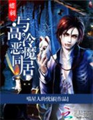 蝶刺：與高冷惡魔同居