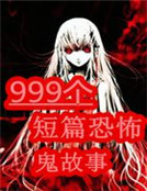 999個短篇恐怖鬼故事