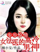 步步驚情：女法醫的高冷男神