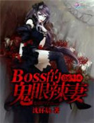 亡女歸來：Boss的鬼眼辣妻