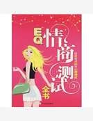 EQ情商測試全書