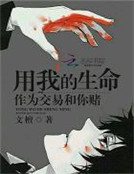 用我的生命作為交易和你賭