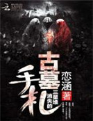 古墓手劄：消失的三星堆