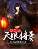 摸金訣：天眼將妻