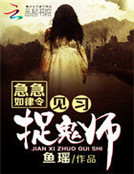 急急如律令：見習捉鬼師