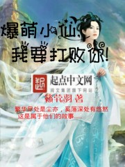 爆萌小仙：我要打敗你！