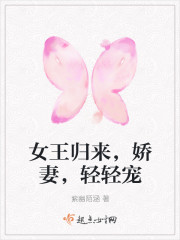 女王歸來，嬌妻，輕輕寵