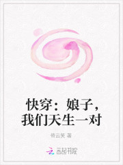 快穿：娘子，我們天生一對