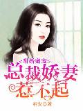 甜婚蜜寵：總裁嬌妻惹不起