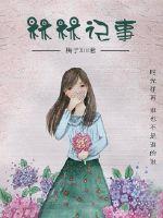 林林記事