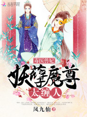 毒醫獸妃：妖孽魔尊，太纏人