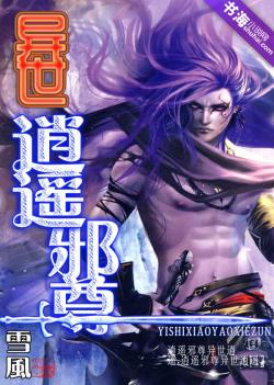 異世逍遙邪尊