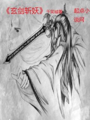 玄劍斬妖