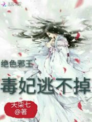 絕色邪王：毒妃逃不掉