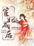 宦妃成後