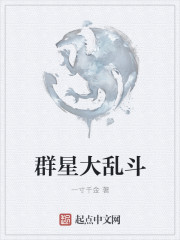 群星大亂鬥