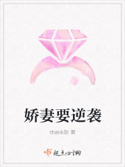 嬌妻要逆襲