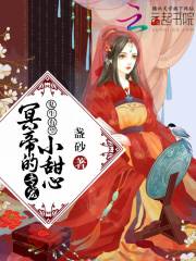 鬼生有望：冥帝的專寵小甜心