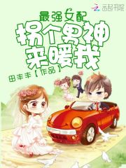 最強女配：拐個男神來暖我