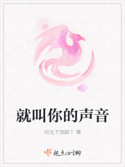 就叫你的聲音