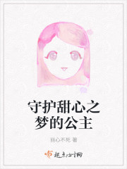 守護甜心之夢的公主