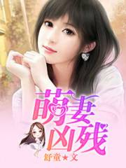 萌妻凶殘
