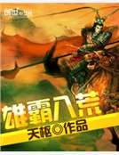 雄霸八荒