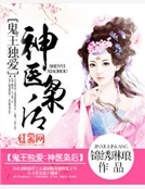 鬼王獨愛：神醫梟後
