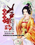 皇夫太絕色：誤惹霸氣女王爺