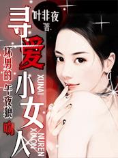 【強更】壞男的午夜狼吻：尋愛小女人