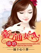 盛婚：豪門通妻令