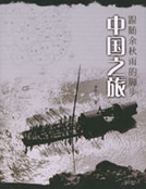 中國之旅