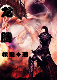龍騰