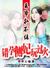 王爺扛不住：錯孕側妃玩過火