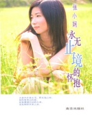 永無止境的懷抱