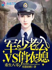 穿越八零：軍少老公VS俏農媳
