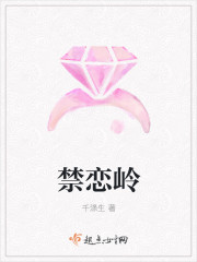 禁戀嶺