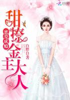 蜜愛成癮：甜撩boss大人