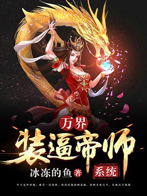 萬界裝逼帝師係統