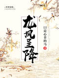 龍鳳呈降