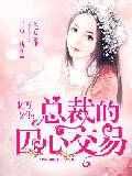 億萬女仆：總裁的囚心交易