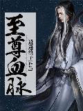 至尊血脈